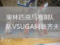 奧林匹克馬賽B隊(duì)VSUGA阿茲齊夫