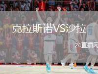 克拉斯諾VS沙拉