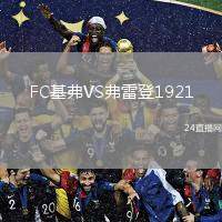 FC基弗VS弗雷登1921