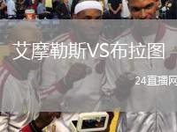 艾摩勒斯VS布拉圖