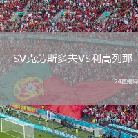 TSV克勞斯多夫VS利高列那
