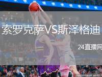 索羅克薩VS斯?jié)筛竦? /> </a>
            <div   id=
