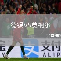 德錫VS莫納爾