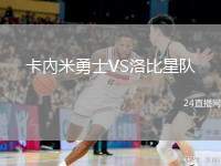 卡內(nèi)米勇士VS洛比星隊(duì)