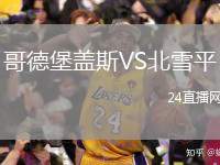 哥德堡蓋斯VS北雪平