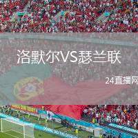 洛默爾VS瑟蘭聯(lián)