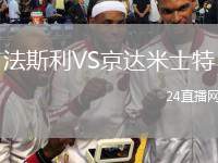 法斯利VS京達米士特