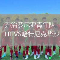 喬治羅尼亞青年隊VS哈特尼克華沙
