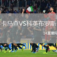 卡馬查VS科英布羅斯