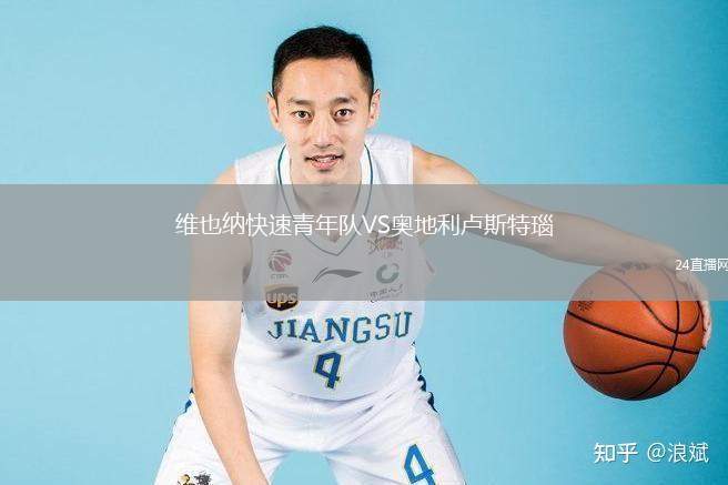 維也納快速青年隊(duì)VS奧地利盧斯特瑙