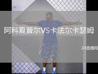 阿科夏普爾VS卡法爾卡瑟姆