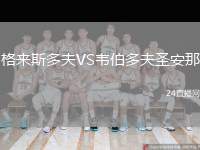 格來斯多夫VS韋伯多夫圣安那