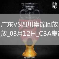 03月12日CBA常規(guī)賽 廣東 - 四川 精彩鏡頭
