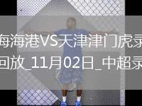 中超第30輪上海海港5-0天津津門虎