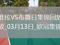 戰(zhàn)巴黎！維拉3-0總比分6-1布魯日進(jìn)8強(qiáng)阿森西奧雙響拉什福德助攻