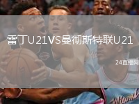 雷丁U21VS曼徹斯特聯(lián)U21