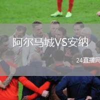 阿爾馬城VS安納