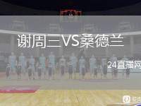 謝周三VS桑德蘭