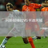 阿斯頓維拉VS卡迪夫城