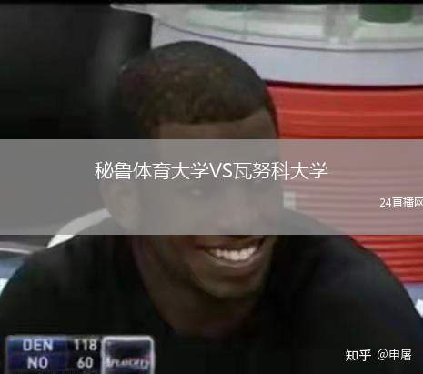 秘魯體育大學VS瓦努科大學