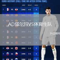 AD塔爾瑪VS體育生隊