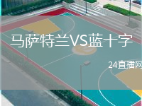 馬薩特蘭VS藍(lán)十字