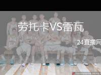 勞托卡VS雷瓦