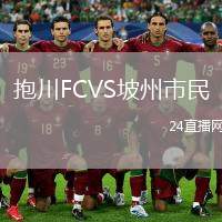 抱川FCVS坡州市民