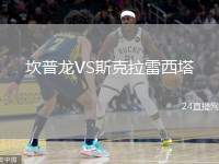 坎普龍VS斯克拉雷西塔