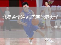 北曼谷學(xué)院VS巴吞他尼大學(xué)