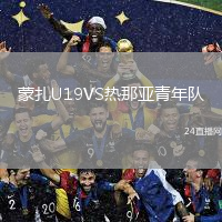 蒙扎U19VS熱那亞青年隊(duì)