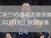 歐冠淘汰賽附加賽次回合AC米蘭1-1費(fèi)耶諾德