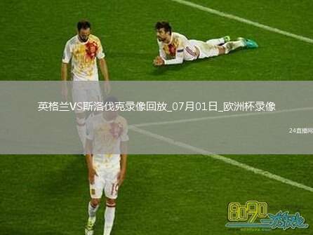 歐洲杯1/8決賽英格蘭2-1斯洛伐克