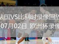 歐洲杯1/8決賽法國1-0比利時(shí)