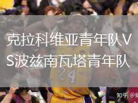 克拉科維亞青年隊(duì)VS波茲南瓦塔青年隊(duì)