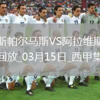 西甲-莫萊羅補時絕平拉斯帕爾馬斯2-2阿拉維斯