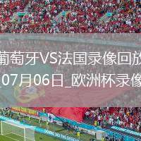 歐洲杯1/4決賽葡萄牙0-0法國(guó)