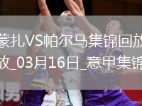 意甲-伊佐破門邦尼扳平蒙扎1-1戰(zhàn)平帕爾馬