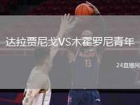 達拉賈尼戈VS木霍羅尼青年