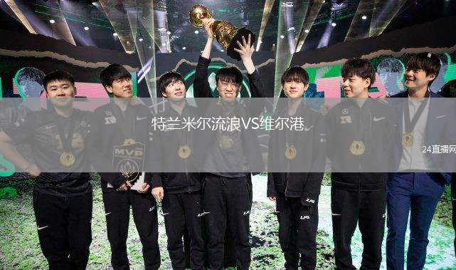 特蘭米爾流浪VS維爾港
