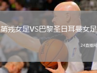 第戎女足VS巴黎圣日耳曼女足