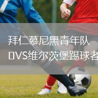 拜仁慕尼黑青年隊VS維爾茨堡踢球者