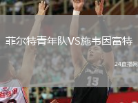 菲爾特青年隊VS施韋因富特