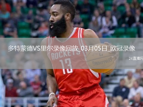 歐冠1/8決賽首回合多特蒙德1-1里爾
