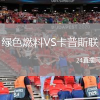 綠色燃料VS卡普斯聯(lián)
