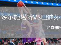 多爾施塔特VS巴迪莎