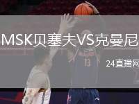 MSK貝塞夫VS克曼尼
