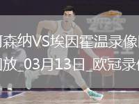 歐冠1/8決賽次回合阿森納2-2埃因霍溫