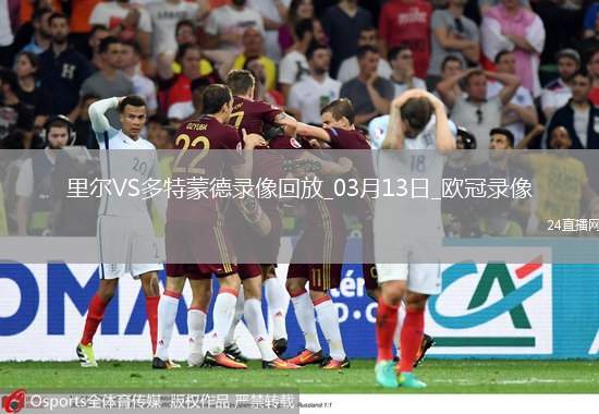 歐冠1/8決賽次回合里爾1-2多特蒙德