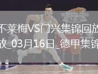 德甲-普萊亞帽子戲法門興客場(chǎng)4-2不萊梅